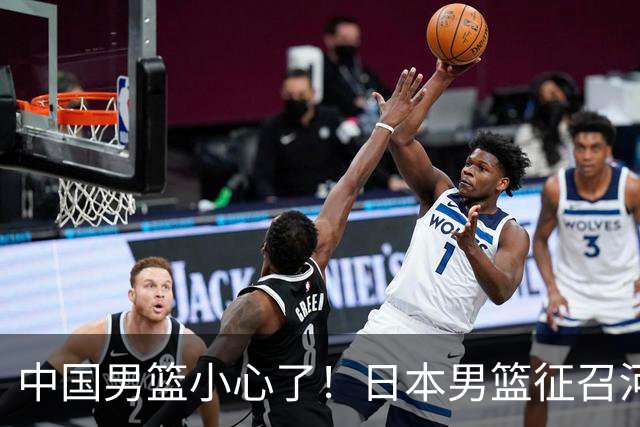 中国男篮小心了！日本男篮征召河村勇辉 声称不打世预赛或是烟雾弹