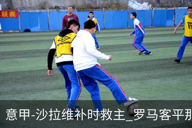 意甲-沙拉维补时救主 罗马客平那不勒斯距前四5分