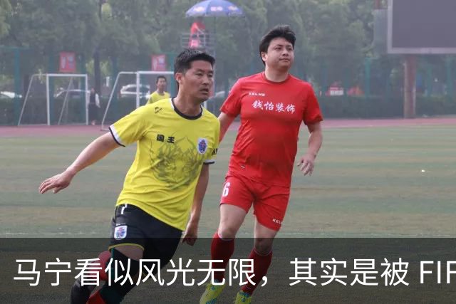 马宁看似风光无限，其实是被 FIFA 耍了，国足球迷还在觉得光荣？